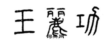 曾慶福王麗功篆書個性簽名怎么寫