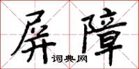 周炳元屏障楷書怎么寫