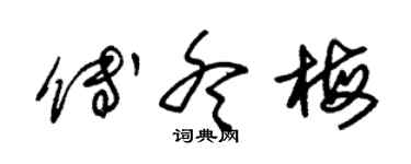 朱錫榮傅冬梅草書個性簽名怎么寫