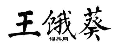 翁闓運王餓葵楷書個性簽名怎么寫