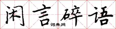 周炳元閒言碎語楷書怎么寫
