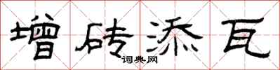 曾慶福增磚添瓦隸書怎么寫