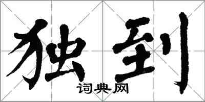 翁闓運獨到楷書怎么寫