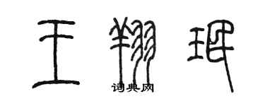 陳墨王翔珉篆書個性簽名怎么寫
