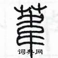 陳墨寫的硬筆篆書葦