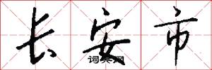 長安市怎么寫好看