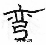 駱恆光寫的硬筆隸書彎