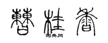 陳聲遠曹桂香篆書個性簽名怎么寫