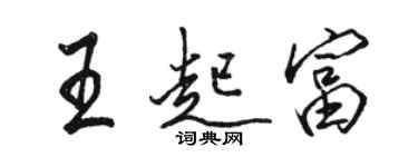 駱恆光王起富行書個性簽名怎么寫
