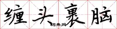 周炳元纏頭裹腦楷書怎么寫