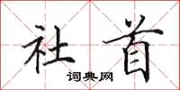 田英章社首楷書怎么寫