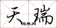 荊霄鵬天瑞行書怎么寫