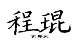 丁謙程琨楷書個性簽名怎么寫