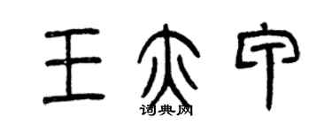 曾慶福王亦甲篆書個性簽名怎么寫