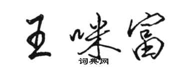 駱恆光王咪富行書個性簽名怎么寫