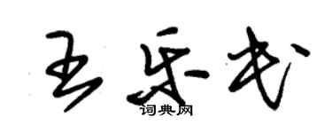朱錫榮王樂民草書個性簽名怎么寫