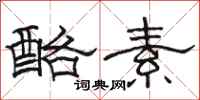 駱恆光酪素隸書怎么寫