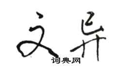 駱恆光文異行書個性簽名怎么寫