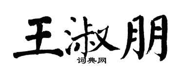 翁闓運王淑朋楷書個性簽名怎么寫