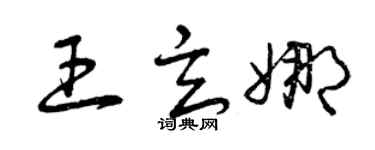 曾慶福王玄娜草書個性簽名怎么寫