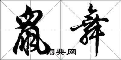 胡問遂鼠舞行書怎么寫