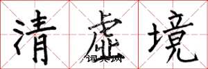 何伯昌清虛境楷書怎么寫