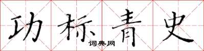 黃華生功標青史楷書怎么寫