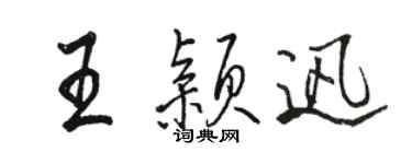 駱恆光王穎迅行書個性簽名怎么寫