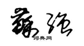 朱錫榮蘇強草書個性簽名怎么寫