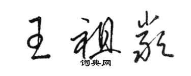 駱恆光王祖嚴草書個性簽名怎么寫