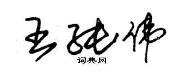 朱錫榮王純偉草書個性簽名怎么寫