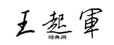王正良王起軍行書個性簽名怎么寫