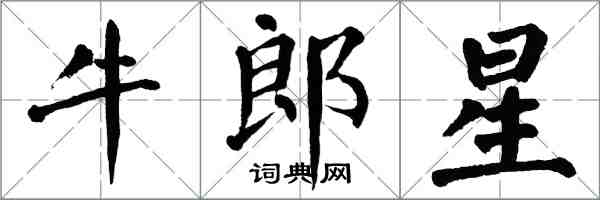翁闓運牛郎星楷書怎么寫