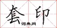 田英章套印楷書怎么寫