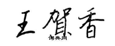 王正良王賀香行書個性簽名怎么寫