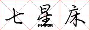 荊霄鵬七星床行書怎么寫