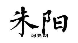 翁闓運朱陽楷書個性簽名怎么寫