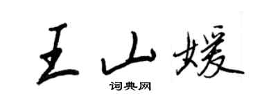 王正良王山媛行書個性簽名怎么寫
