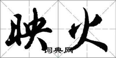 胡問遂映火行書怎么寫