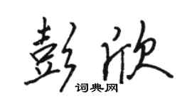 駱恆光彭欣行書個性簽名怎么寫
