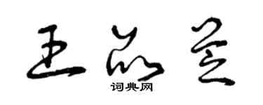 曾慶福王品芝草書個性簽名怎么寫