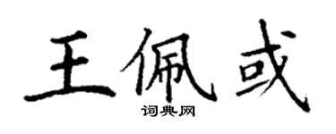丁謙王佩或楷書個性簽名怎么寫