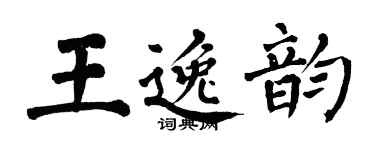 翁闓運王逸韻楷書個性簽名怎么寫