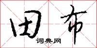 田布怎么寫好看