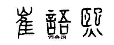 曾慶福崔語熙篆書個性簽名怎么寫