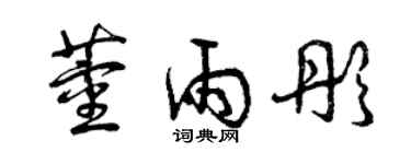 曾慶福董雨彤草書個性簽名怎么寫