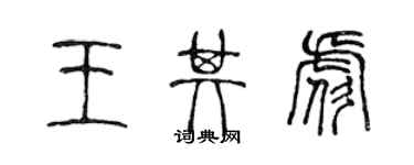 陳聲遠王其彪篆書個性簽名怎么寫