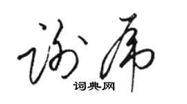 駱恆光謝虎草書個性簽名怎么寫