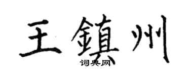 何伯昌王鎮州楷書個性簽名怎么寫