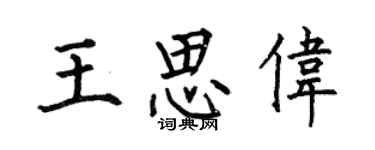 何伯昌王思偉楷書個性簽名怎么寫